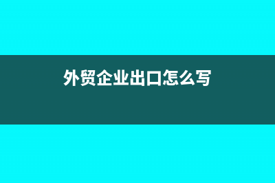 外贸企业出口怎么申报增值税(外贸企业出口怎么写)