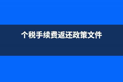 个税手续费返还时间按照所属期吗(个税手续费返还政策文件)