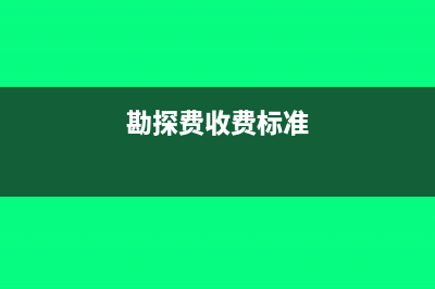 勘探费税率是多少(勘探费收费标准)