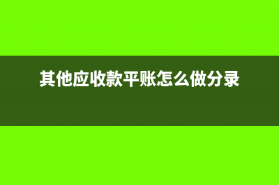其他应收款的平账方法(其他应收款平账怎么做分录)