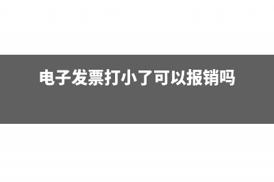 电子发票打小了怎么办(电子发票打小了可以报销吗)