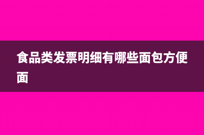 食品类发票明细有哪些(食品类发票明细有哪些面包方便面)