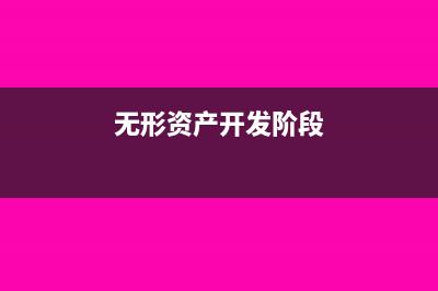 无形资产开发阶段如何认定(无形资产开发阶段)