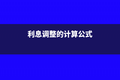 利息调整是几级科目(利息调整的计算公式)
