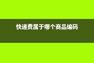 快递费属于哪个费用明细(快递费属于哪个商品编码)