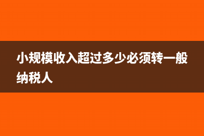 小规模收入超过9万但没开票要怎么纳税(小规模收入超过多少必须转一般纳税人)
