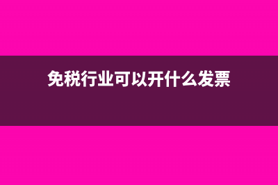 免税行业可以开专票吗(免税行业可以开什么发票)