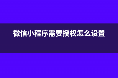 微信小程序需要入无形资产嘛(微信小程序需要授权怎么设置)