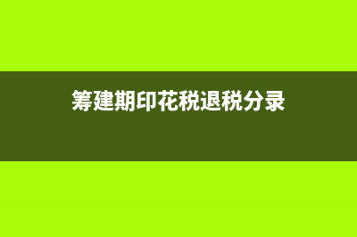 筹建期的印花税计入哪里(筹建期印花税退税分录)