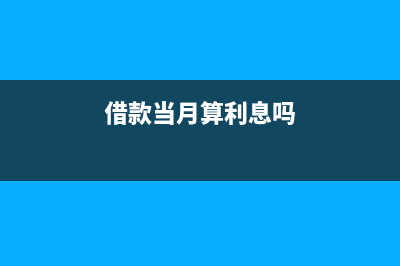 当月借钱当月计提利息吗(借款当月算利息吗)