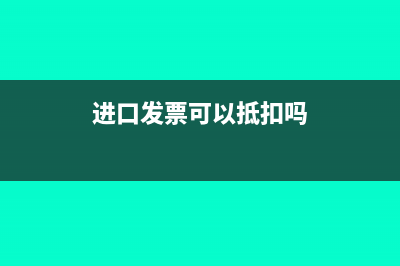 进口发票当月可以抵扣吗(进口发票可以抵扣吗)