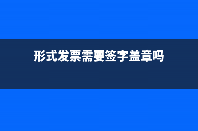 形式发票是否要交税(形式发票需要签字盖章吗)