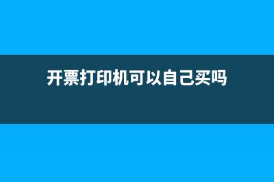 开票打印机可以全额抵扣吗(开票打印机可以自己买吗)