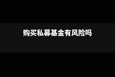 购买私募基金合同交印花税吗(购买私募基金有风险吗)