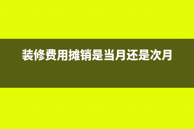 装修费用摊销是否可以大于5年(装修费用摊销是当月还是次月)
