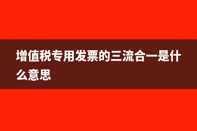 专票三流合一指哪三流(增值税专用发票的三流合一是什么意思)