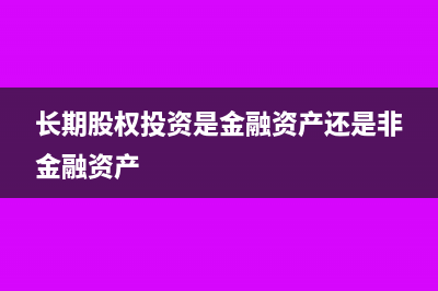 长期股权投资是否缴纳印花税(长期股权投资是金融资产还是非金融资产)