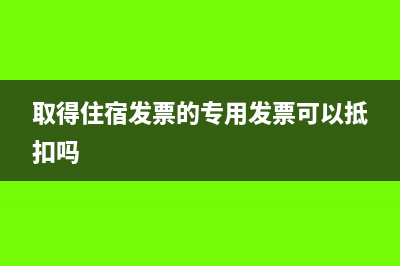 取得住宿发票的专用发票可以抵扣吗