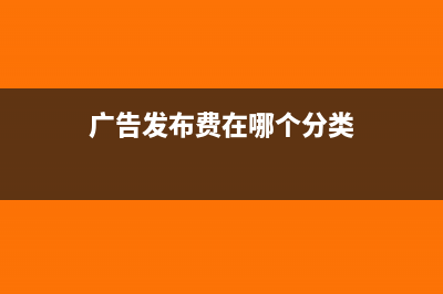 广告发布费在哪个分类