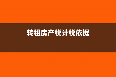 房产转租房产税如何缴纳(转租房产税计税依据)