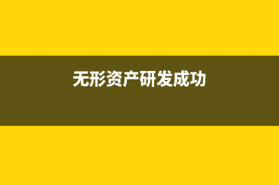 无形资产研发成功后的维护费用计入什么科目(无形资产研发成功)