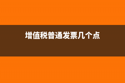 增值税普通发票不含税金额怎么填(增值税普通发票几个点)