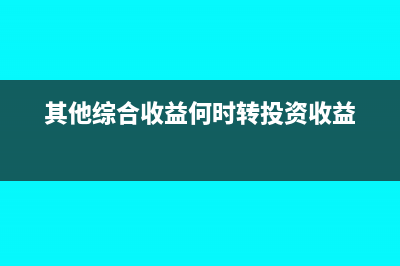 其他综合收益何时结转(其他综合收益何时转投资收益)
