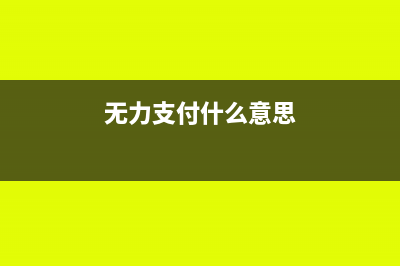 无力支付的商业承兑汇票转入什么科目(无力支付什么意思)