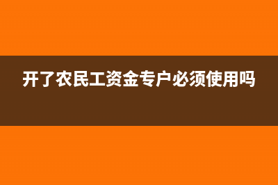 开了农民工资金专户必须使用吗