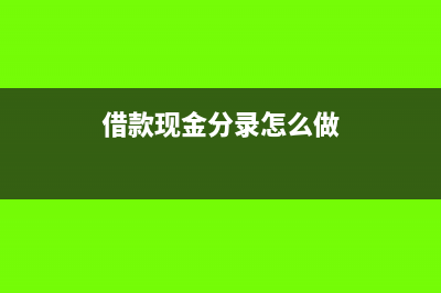 借出的款在现金流量表哪里体现(借款现金分录怎么做)
