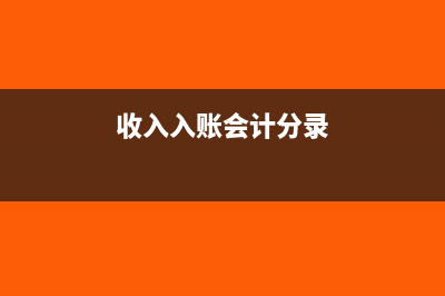 收入已入账发生退货怎么办(收入入账会计分录)