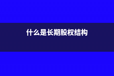 什么是长期股权投资损益调整(什么是长期股权结构)