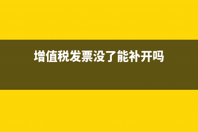 增值税发票没了怎么领取(增值税发票没了能补开吗)