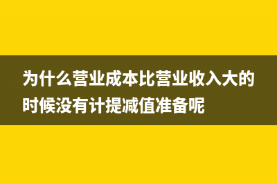 为什么营业成本不包含财务费用和管理费用(为什么营业成本比营业收入大的时候没有计提减值准备呢)