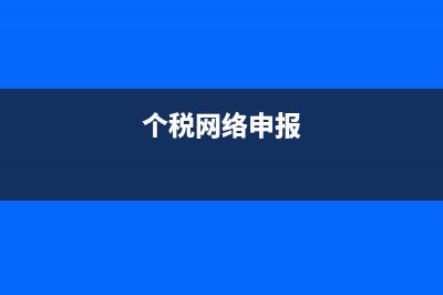 个税网上申报劳务费怎么申报(个税网络申报)