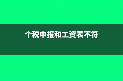 个税申报和工资表不符怎么办(个税申报和工资表不符)