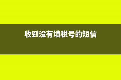 收到没有填税号的普票对方不给重开怎么办(收到没有填税号的短信)