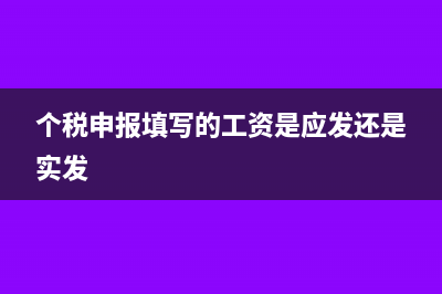 个税申报时填写的是累计专项扣除还是单月(个税申报填写的工资是应发还是实发)