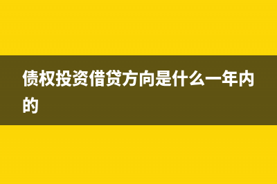 债权投资借贷方表示什么(债权投资借贷方向是什么一年内的)