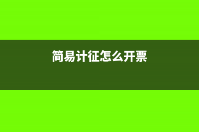 简易计征可以抵扣吗(简易计征怎么开票)