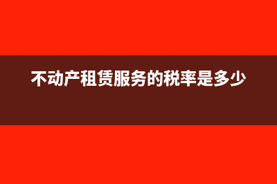 不动产租赁服务属于增值税征税范围吗(不动产租赁服务的税率是多少)