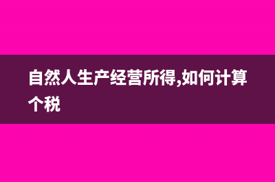 自然人生产经营所得怎么申报(自然人生产经营所得,如何计算个税)