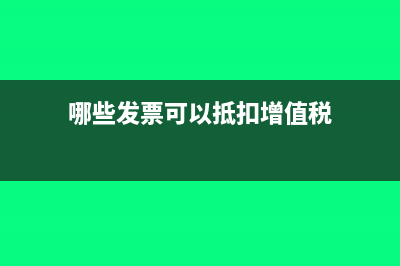 哪些发票可以抵扣个税(哪些发票可以抵扣增值税)