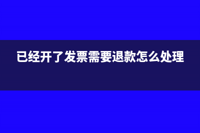已经开了发票需要退款怎么处理