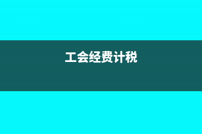 工会经费算纳税总额吗(工会经费计税)