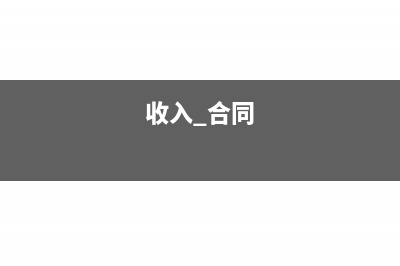 收入类框架合同需要交印花税吗(收入 合同)
