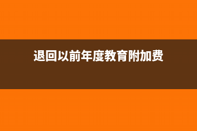 退回往年的附加税如何做账(退回以前年度教育附加费)