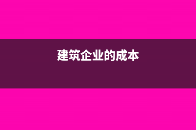 建筑企业成本和费用怎么确定(建筑企业的成本)