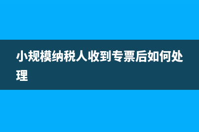 小规模纳税人收入超过三万怎么处理(小规模纳税人收到专票后如何处理)