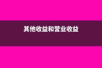 其他收益和营业外收入的区别(其他收益和营业收益)